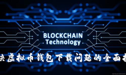 解决虚拟币钱包下载问题的全面指南