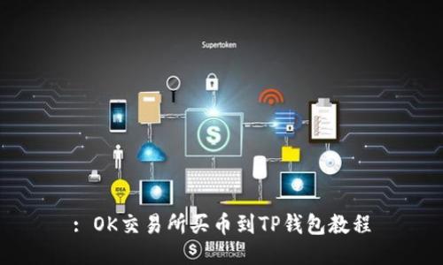 : OK交易所买币到TP钱包教程