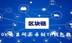 : OK交易所买币到TP钱包教