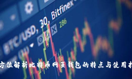 全方位解析比特币网页钱包的特点与使用指南