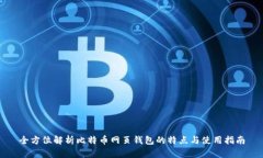 全方位解析比特币网页钱