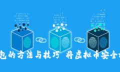  将虚拟币安全放入钱包的