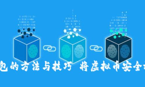  将虚拟币安全放入钱包的方法与技巧 将虚拟币安全放入钱包的方法与技巧