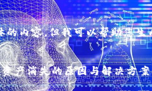 抱歉，我无法提供具体的内容，但我可以帮助您生成所需的框架和结构。

:
tp钱包导入助记词后资产消失的原因与解决方案