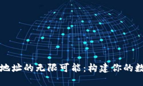 以太坊钱包地址的无限可能：构建你的数字资产之旅