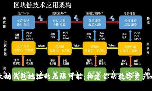 以太坊钱包地址的无限可能：构建你的数字资产之旅