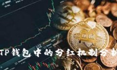 TP钱包中的分红机制分析