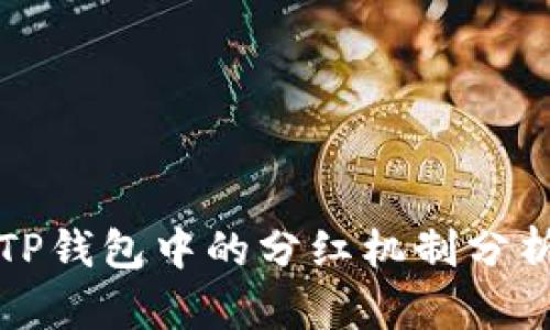 TP钱包中的分红机制分析