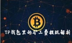  TP钱包里的矿工费提现解