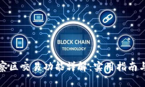 TP钱包观察区交易功能详解：实用指南与常见问题