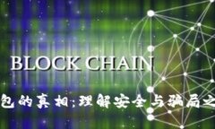 以太坊钱包的真相：理解