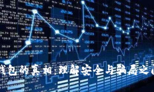 以太坊钱包的真相：理解安全与骗局之间的界限