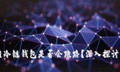 区块链冷链钱包是否会跑