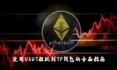 使用USDT提现到TP钱包的全