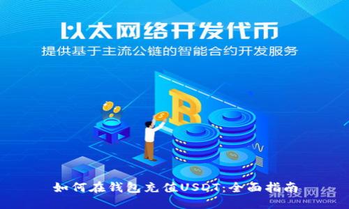 如何在钱包充值USDT：全面指南