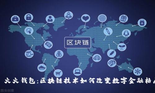 : 火火钱包：区块链技术如何改变数字金融格局