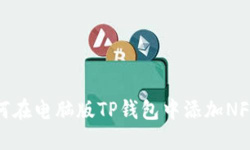 : 如何在电脑版TP钱包中添加NFC功能