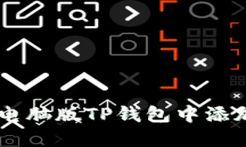 : 如何在电脑版TP钱包中添加NFC功能