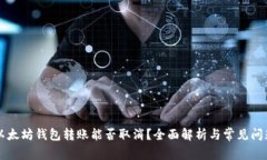 以太坊钱包转账能否取消