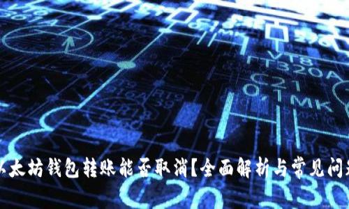 以太坊钱包转账能否取消？全面解析与常见问题