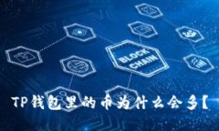 TP钱包里的币为什么会多？