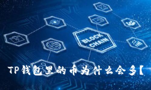 TP钱包里的币为什么会多？