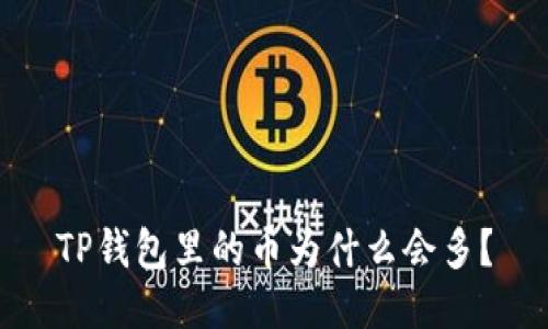 TP钱包里的币为什么会多？