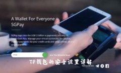 TP钱包的安全设置详解