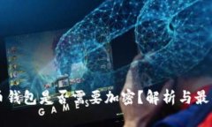 比特币钱包是否需要加密