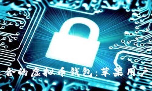 如何选择适合的虚拟币钱包：苹果用户的全面指南