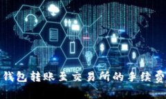 : TP钱包转账至交易所的手