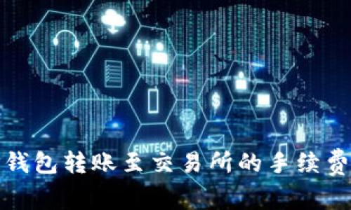: TP钱包转账至交易所的手续费解析