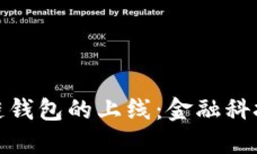 银行区块链钱包的上线：金融科技的新纪元