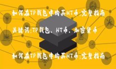 如何在TP钱包中购买HT币：
