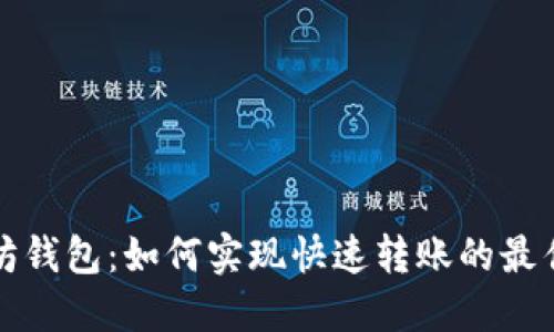 以太坊钱包：如何实现快速转账的最佳策略