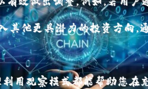 
  TP钱包观察模式的详解与应用指南 / 

关键词：
 guanjianci TP钱包, 观察模式, 数字资产 /guanjianci 

---

### TP钱包的观察模式概述

在区块链技术构建的数字资产交易中，钱包的功能多样化成为了用户关注的重点。TP钱包作为一款用户友好的数字资产钱包，其观察模式（也称为“只读模式”）为用户提供了一种便捷的方式来随时掌握自己的资产动态，而无需实际进行交易。本文将详细介绍TP钱包的观察模式的使用方法以及其带来的便利，并探讨相关的使用细节和注意事项。

### 观察模式的定义

观察模式是一种钱包功能，允许用户查看其区块链地址上的资产和交易记录，但不需要输入私人密钥或进行任何交易行为。这一功能的主要目的是提升账户的安全性，同时为用户提供便捷的资产管理方式。TP钱包通过观察模式，使得即使是对区块链领域新手的用户也能轻松地监控自己的数字资产。

### TP钱包观察模式的使用步骤

#### 1. 下载并安装TP钱包

首先，用户需要在手机应用商店或TP钱包官方网站上下载并安装TP钱包应用。安装完成后，打开应用，用户可以选择直接登录现有钱包或创建新钱包。

#### 2. 选择观察模式

在TP钱包的主界面，用户需要找到并选择“观察模式”选项。此时，系统将要求输入欲查看的区块链地址。用户可以直接输入地址，或者通过扫描二维码的方式添加地址。

#### 3. 查看资产与交易记录

添加成功后，用户将能够看到该地址上的所有资产信息，包括余额、代币价值、近期的交易记录等。用户可以实时了解自己的资产状态，而无需担心安全风险。

### 观察模式的优势

观察模式为用户提供了安全便捷的资产管理方式。首先，它降低了因输入私人密钥而导致资金安全隐患的风险。其次，用户可以在不执行交易的情况下，随时掌握资产的动态。此外，通过观察模式，用户还能够有效地管理和资产配置，及时了解市场变化。

### 五个相关问题解析

问题一：TP钱包的观察模式支持哪些区块链资产？

TP钱包的观察模式支持多种主流的区块链资产，包括Bitcoin、Ethereum及其基于ERC20标准的各种代币、Tron及其TRC20代币等。用户在使用观察模式时，可以通过输入相应区块链的地址，迅速获取到其下所有数字资产的信息。

例如，若用户拥有一个以太坊地址，通过观察模式，用户不仅可以查看以太坊的余额，还能看到其持有的基于以太坊发行的所有代币，这为多资产管理提供了极大的便利。考虑到加密货币市场的动态变化，使用观察模式可以让用户更加清晰地洞悉自己的资产配置，及时做出调整。

当然，观察模式并不仅限于查看余额和资产，如果用户需要进行交易或转账，还是需要切换回常规模式，并输入相应的安全信息以保护资金的安全。

问题二：使用观察模式是否会影响钱包的安全性？

观察模式本质上并不会影响TP钱包的整体安全性。由于观察模式不涉及到私钥的输入和交易执行，所以即使在公共网络环境下，用户也不必担心私人信息泄露的问题。观察模式的设计初衷即是为了提高用户查看资产的安全性。

然而，即使在使用观察模式时，用户仍需注意一些安全问题。例如，确保所输入的区块链地址是准确可靠的，避免因错误地址造成的信息误读。此外，用户在使用观察模式时，如发现自己的账户有异常交易，应立即检查是否存在安全隐患，并及时进行相应的保护措施。

问题三：为什么需要观察模式而不使用其他钱包功能？

观察模式的设计是为了解决数字资产管理中的一个特定需求，即用户希望在保持账户安全的情况下，更加便捷地查看资产动态。许多钱包在设计上都包含完整的交易功能，然而，频繁进行的密码输入以及可能涉及的安全风险，会让用户感到麻烦。

采取观察模式后，用户可以随时随地通过便捷的界面查看自己在数字资产市场的持有情况，而不需要繁琐的操作及不必要的安全风险。因此，对于需要频繁监控资产状态的用户，观察模式是一个十分理想的选择。

问题四：如何保证观察模式的高效性？

观察模式的高效性主要依赖于TP钱包的界面设计与数据更新频率。TP钱包自身会定期进行区块链网络的数据同步，以确保用户在观察模式下获取的资产信息是最新的。同时，用户也可以在应用设置中调整数据同步的频率，以获得更为实时的更新。

此外，用户在使用观察模式时，采用良好的网络环境也是提高使用体验的重要因素。若网络不稳定，可能会导致数据加载缓慢，影响资产信息的实时查看。通常建议用户在Wi-Fi条件下操作，以保证流畅的使用体验。

问题五：如何通过观察模式自己的资产配置？

通过观察模式，用户可以广泛获取资产的动态更新，洞悉市场趋势，从而指导资产配置的。当用户及时了解自己持有的资产余额及其在市场中的表现时，便可以有效做出调整。例如，若用户通过观察模式发现某一代币因市场波动而出现价格骤降，便可以选择减仓，避免损失。

此外，观察模式也方便用户对比管理不同的区块链资产。用户可以在观察模式中清晰地看到各种资产的表现，从而评估是否需要续购某一种数字货币或是进入其他更具潜力的投资方向。通过这种方式的灵活调整，用户可以更好地实现个人资产最大的收益。

---

通过以上的详细解析，希望能帮助用户更好地理解TP钱包的观察模式，并能够灵活应用于自己日常的数字资产管理中。无论是新手用户还是资深投资者，合理利用观察模式都能帮助您在充满变化的数字资产世界中把握机会，策略。