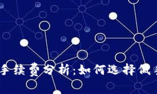 USDT钱包手续费分析：如何选择低手续费钱包
