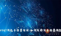 USDT钱包手续费分析：如何