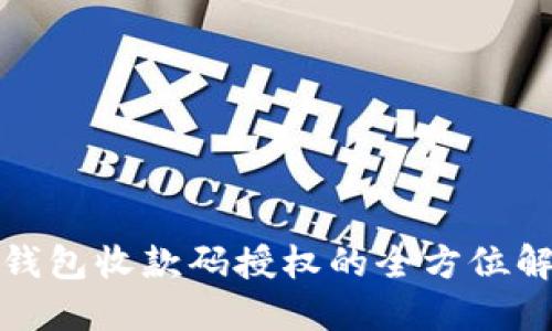 TP钱包收款码授权的全方位解读