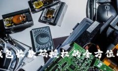 TP钱包收款码授权的全方位