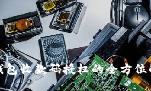 TP钱包收款码授权的全方位解读