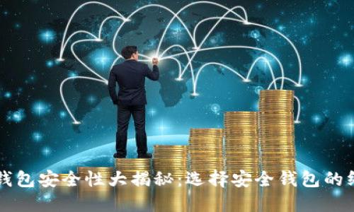 虚拟币钱包安全性大揭秘：选择安全钱包的终极指南