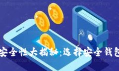 虚拟币钱包安全性大揭秘