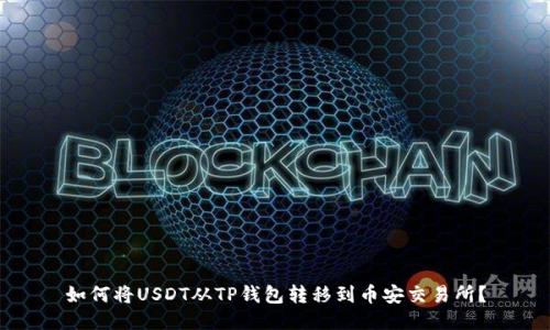 如何将USDT从TP钱包转移到币安交易所？