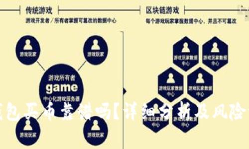TP钱包买币靠谱吗？详细分析及风险评估