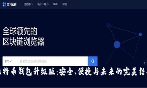 比特币钱包升级版：安全、便捷与未来的完美结合