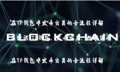 在TP钱包中发币交易的全流