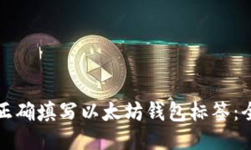如何正确填写以太坊钱包标签：全指南