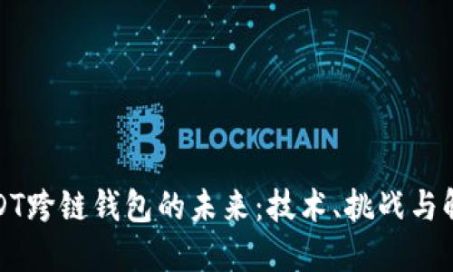 探索USDT跨链钱包的未来：技术、挑战与解决方案