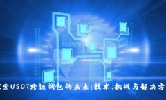 探索USDT跨链钱包的未来：